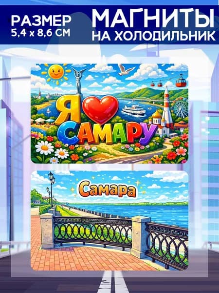 Виниловые магниты Самара. 2 шт размером 5,4*8,6 см.