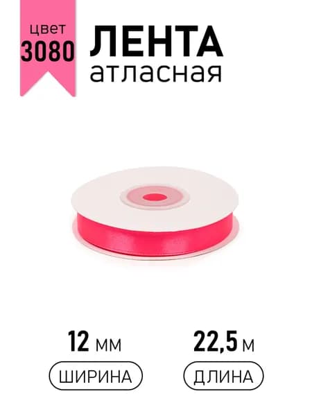 Лента атласная ширина 12 мм х 22,5 м ярко-розовый (3080) упаковочная для подарков, шитья и рукоделия, творчества, декора, украшения 1 см