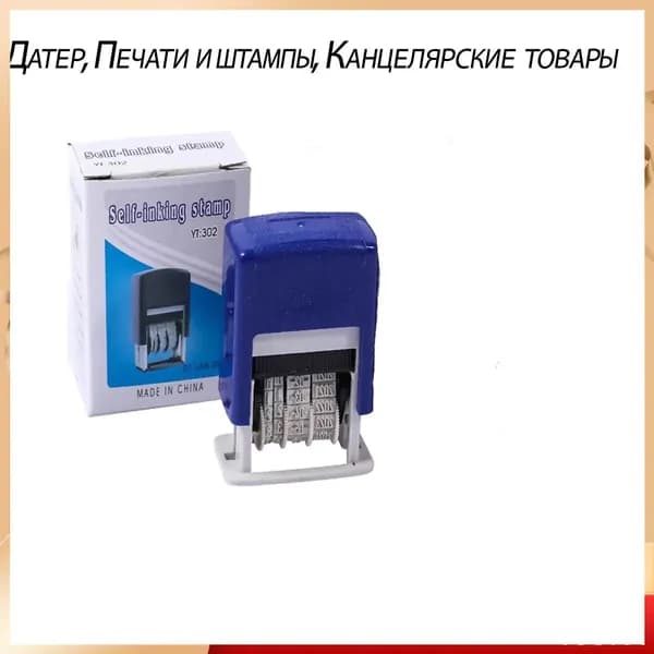 Датер, Печати и штампы, Канцелярские товары
