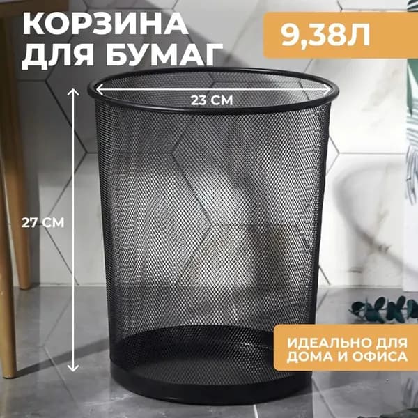 Корзина для бумаг, 9.38 л, 1 шт