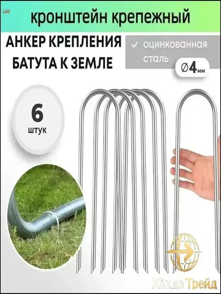 Качественный фиксатор для батута, крепежи для установки на грунте