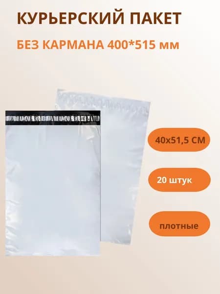 Курьер-пакет 400Х515 БП (БЕЗ ПЕЧАТИ) 20 шт, пакет для маркетплейсов.