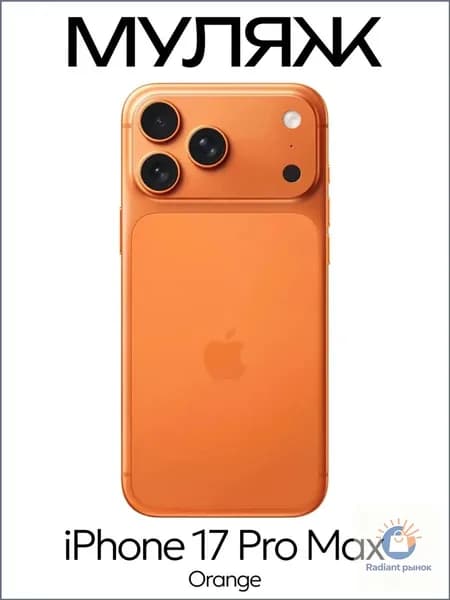 Муляж iPhone 17 Pro Max