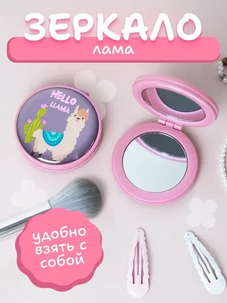 Зеркальце лама
