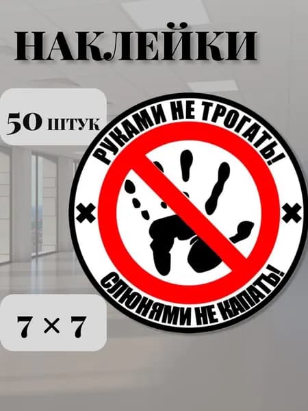 Наклейка руками не трогать