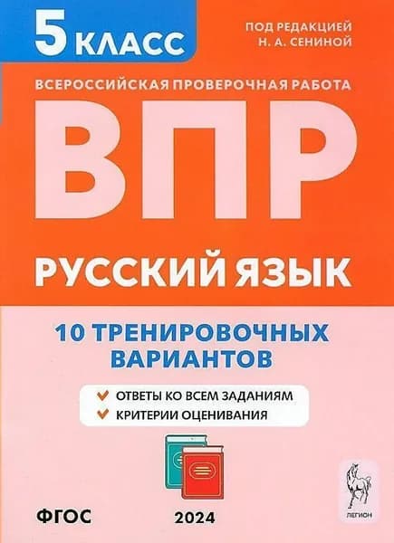 Сенина. Русский язык. 5 класс. ВПР. 10 тренировочных вариантов. Легион | Сенина Наталья Аркадьевна