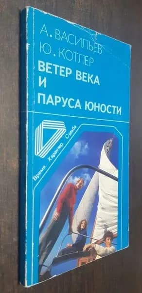 Ветер века и паруса юности | Васильев Андрей Владимирович