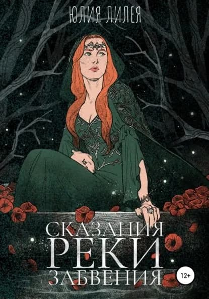Сказания Реки забвения | Лилея Юлия | Электронная книга
