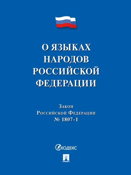О языках народов РФ ФЗ № 1807-1.
