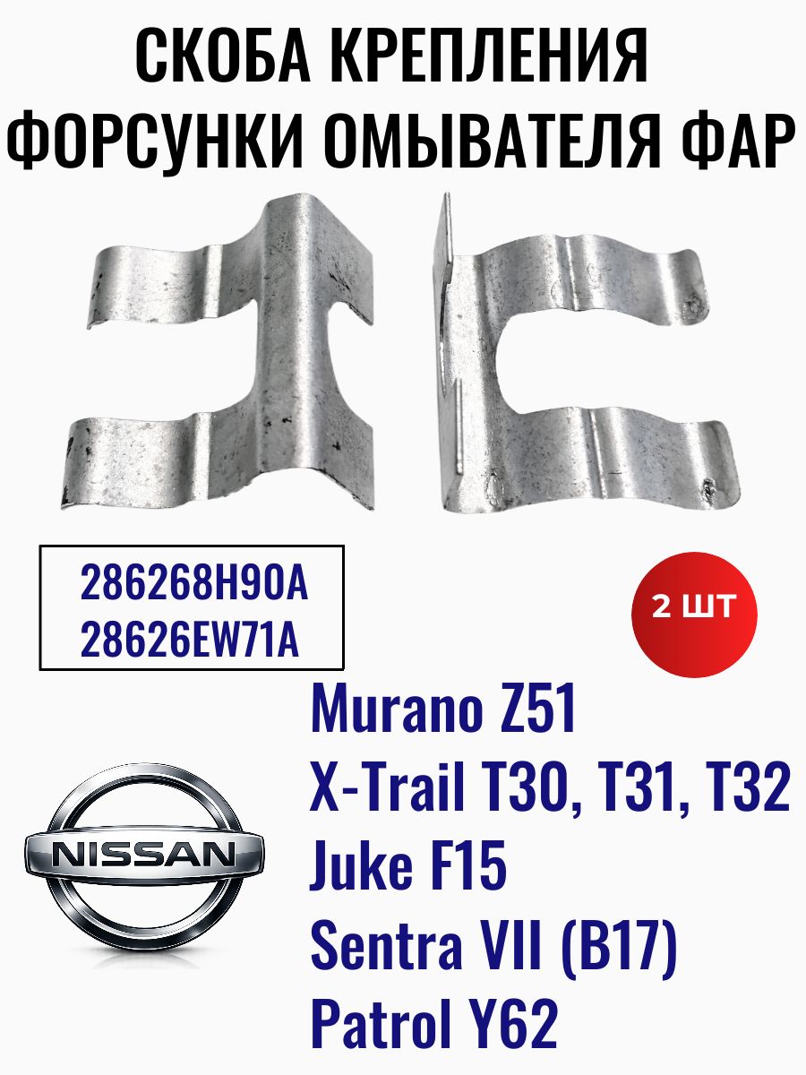 Скоба форсунки омывателя фар Nissan, 2шт 28626-8H90A; 28626EW71A