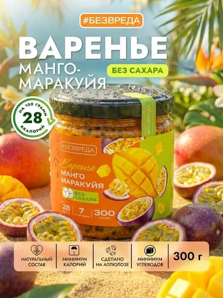 Варенье БЕЗВРЕДА манго маракуйя, без сахара