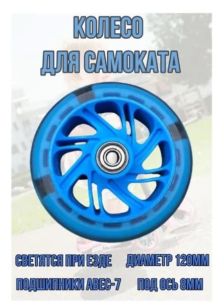 Колесо для детского самоката 120х20 мм с подшипниками ABEC 7, переднее, заднее, светящееся/голубое/синее