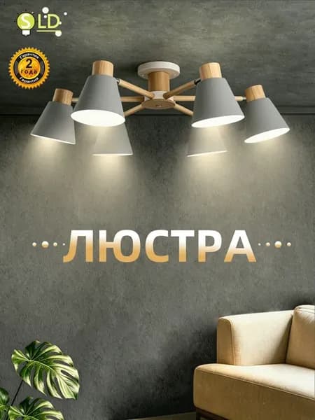 Люстра потолочная для спальни гостиной