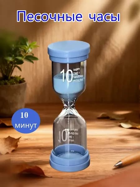 Песочные часы на 10 мин, 1 шт