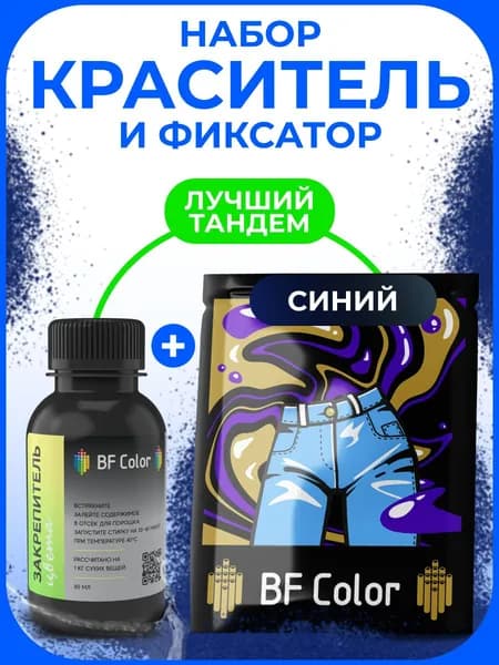 Краситель синий для натуральных тканей плюс фиксатор BFcolor