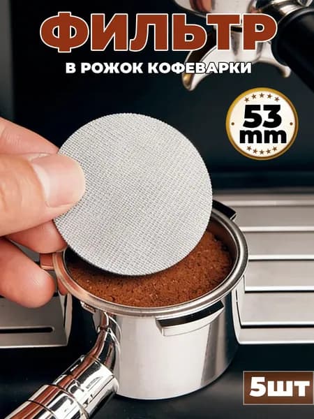 Фильтр для чая, кофе, 5 шт