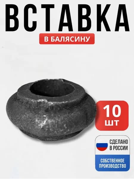 Набор 10 шт., Вставка в балясину 35*15мм д-15 мм для ворот, забора, решеток, оградок