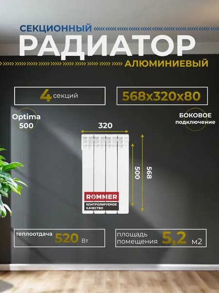 Радиатор отопления секционный алюминиевый Optima 500 4 секции 568х308х78 боковое подключение Rommer Rommer