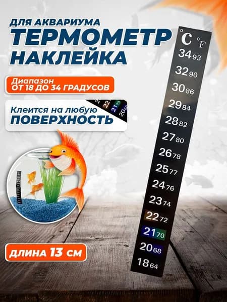 Термометр наклейка для аквариума от 18 до 34 градусов