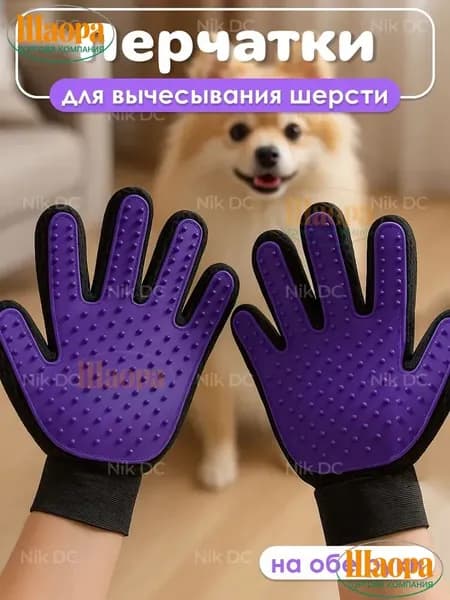 Перчатка для вычесывания шерсти кошек и собак, грумер