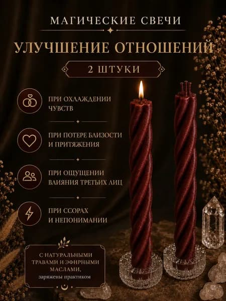 ВладеющийМиром Магические свечи "Скрутка Улучшение Отношений" 15 см х 0.5 см 2 шт