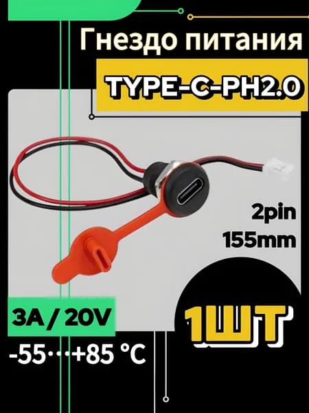 Гнездо TYPE C PH2.0 на корпус, 2 провода(pin) 155 мм (1 шт.)