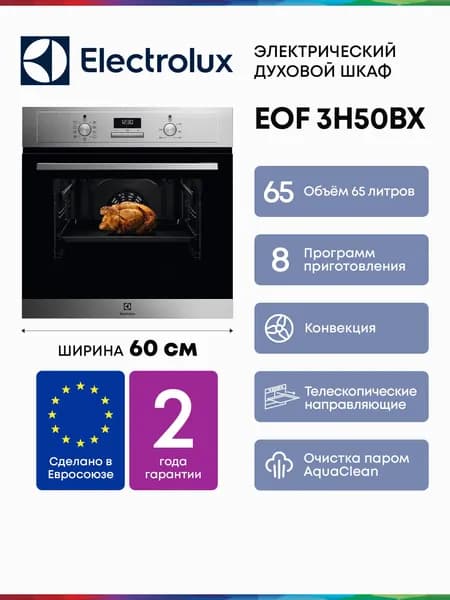 Electrolux  духовой шкаф EOF 3H50BX, Объём 65 литров, Гриль, Конвекция, 8 Режимов, Утапливаемые переключатели, Телескопические направляющие,  Очистка паром,  Таймер с отключением, 60 см
