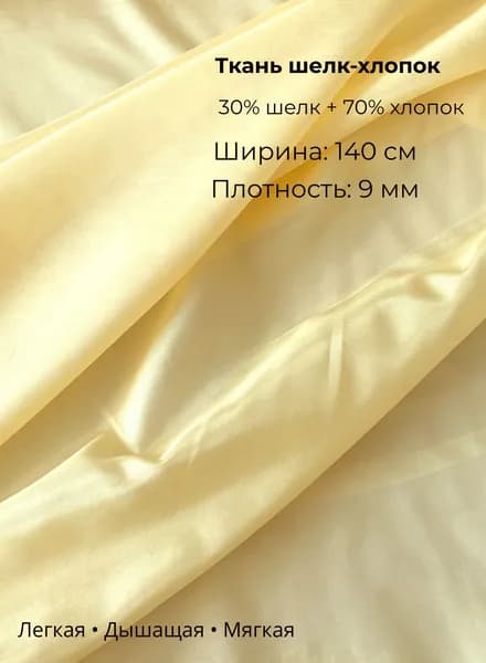 Ткань шёлк+хлопок (9 моме, 39 г/м ), ширина 140 см, мягкая подкладка для одежды