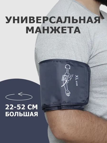 Манжета для тонометра 22-52см универсальная