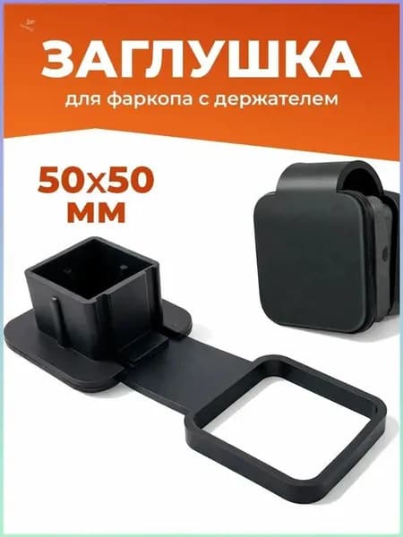 Заглушка для американского фаркопа под квадрат 50х50