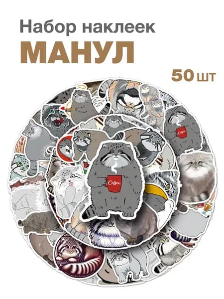 Набор наклеек Манул 50 шт на телефон чехол ноутбук