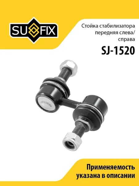 Стойка стабилизатора передняя, для Митсубиси, Спейс Гир, Делика арт SJ1520