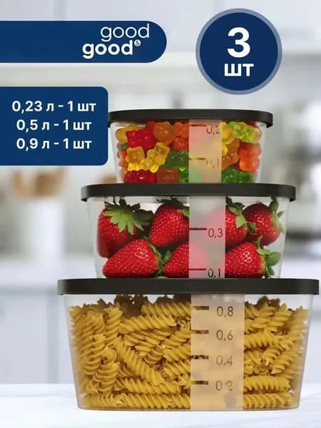 Контейнер для еды и хранения продуктов good&good 3 шт, набор контейнеров (900 мл х 1 шт; 500 мл х 1 шт; 230 мл х 1 шт)
