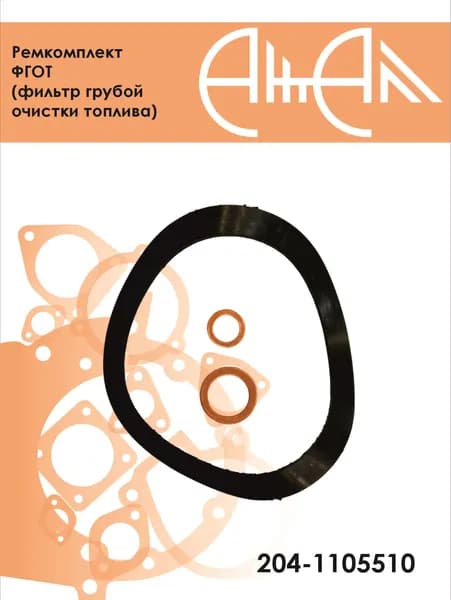 Ремкомплект ФГОТ (фильтр грубой очистки топлива)