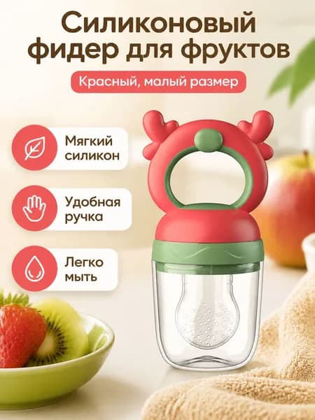 Соска-ниблер для прикорма маленькая силиконовая с ручкой-рожками: красная