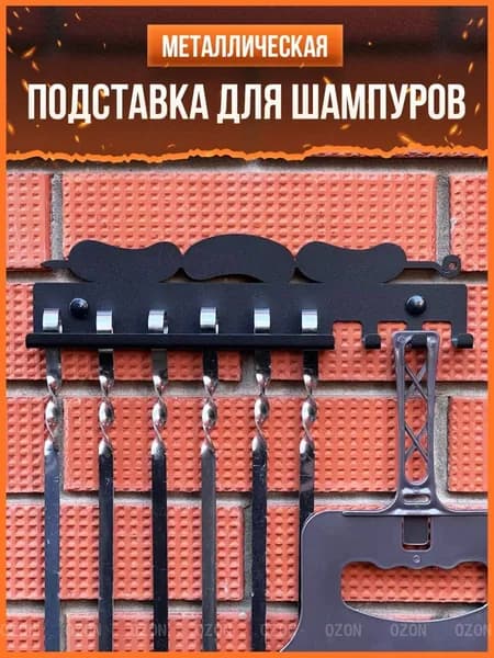 Подставка для шампуров, 1 предм. на 12 перс.