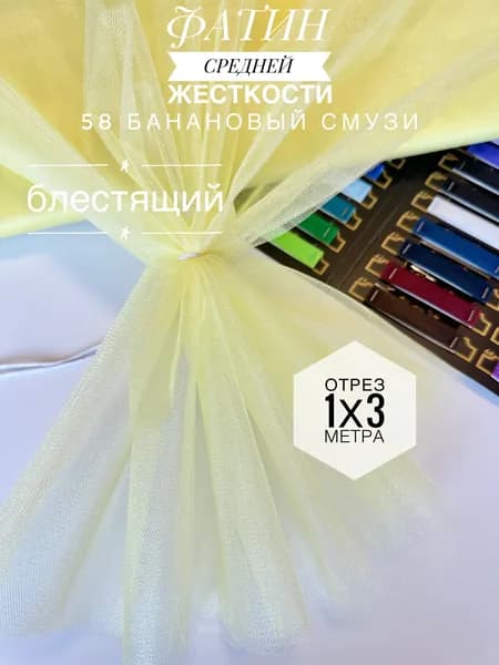 Фатин (сетка) средней жесткости Kristal Банановый Смузи блестящий, отрез 100х300 см для шитья и рукоделия