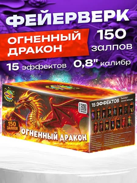 Фейерверк Салют "Огненный дракон " 150 эффектных залпов