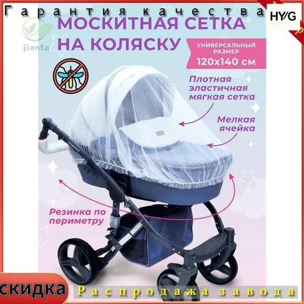 Москитные сетки для детских колясок.
