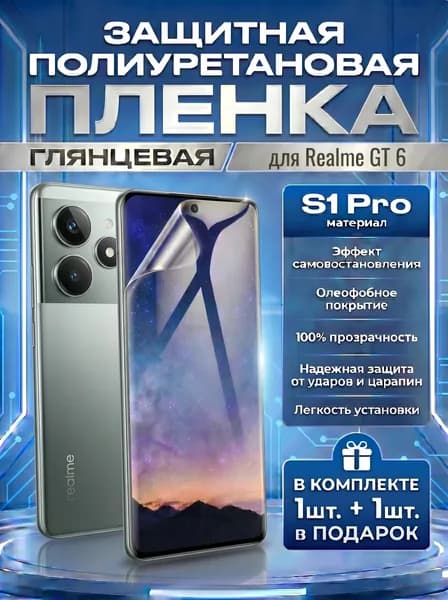 Защитная пленка полиуретановая на Realme GT 6, GT 6T, GT NEO 6, GT NEO 6 SE, плёнка защитная на Реалми джити 6, 6 нео 6т, нео 6 се гидрогелиевая противоударная бронеплёнка Комплект 1+1шт.
