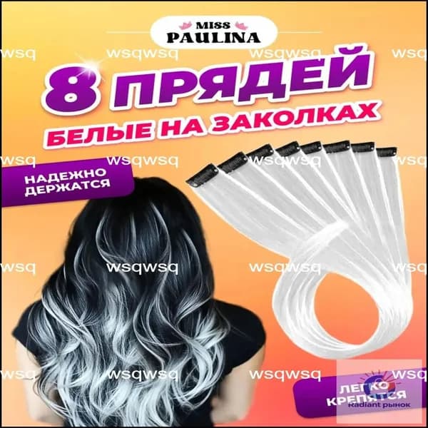 Цветные пряди на заколках для волос белые 8 штук