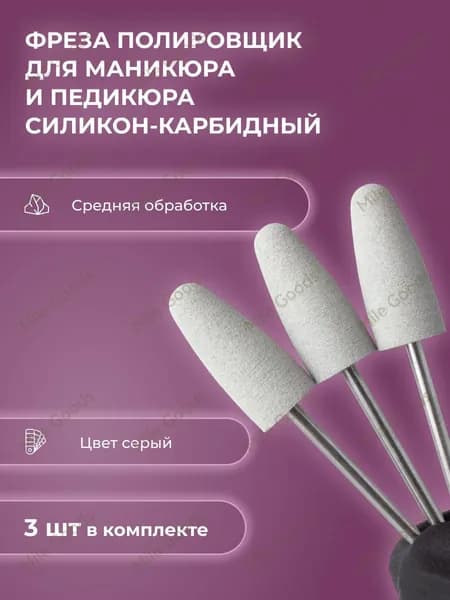 Фреза полировщик для маникюра силикон-карбидный Р002 610 (серый)