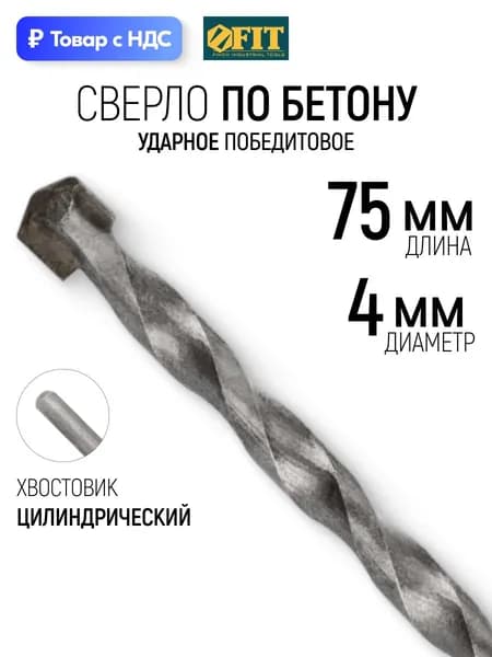 FIT Сверло по бетону, кирпичу 4 х 75 мм победитовое, ударное, цилиндрический хвостовик