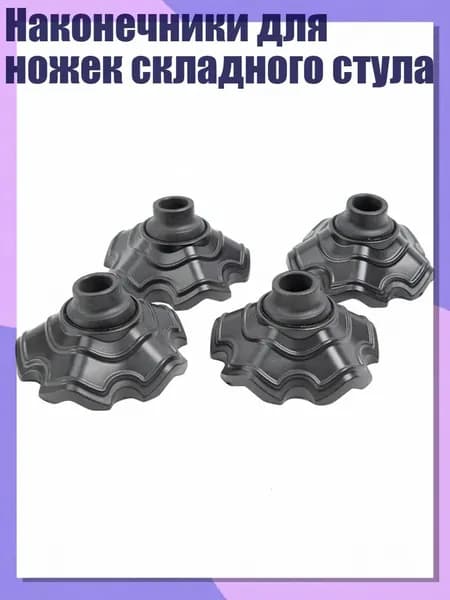 Аксессуары для туристического стула