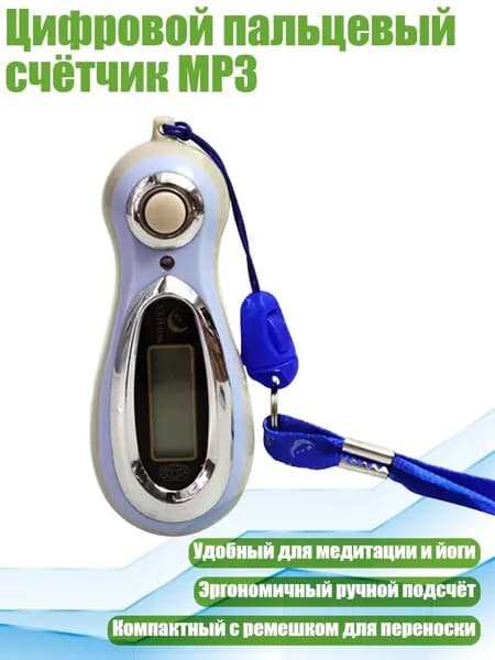 Цифровой пальцевый счётчик MP3