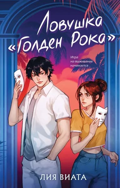 Книга Ловушка Голден Рока (#3)