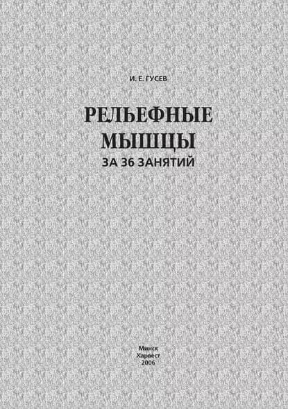 Рельефные мышцы за 36 занятий | Гусев Игорь Евгеньевич | Электронная книга