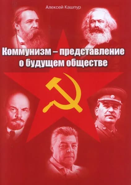 Коммунизм - представление о будущем обществе