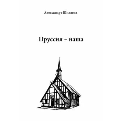 Пруссия наша | Шиляева Александра Сергеевна | Электронная аудиокнига