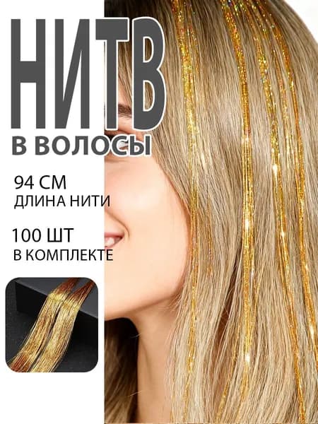 Блестящие нити для волос 1 прядь, разноцветный с блестками, для плетения кос и наращивания волос